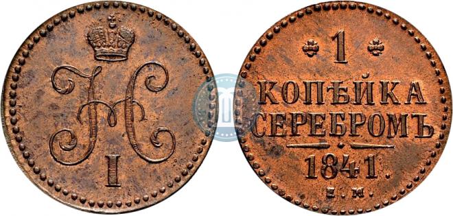 1 kopeck 1841 year