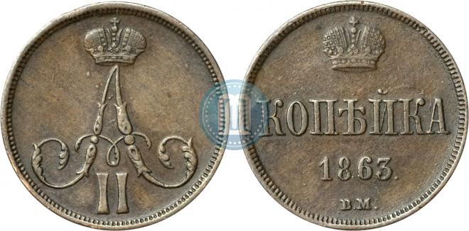 1 kopeck 1863 year