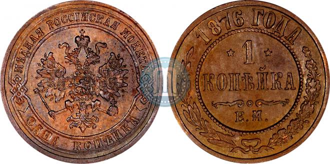 1 kopeck 1876 year