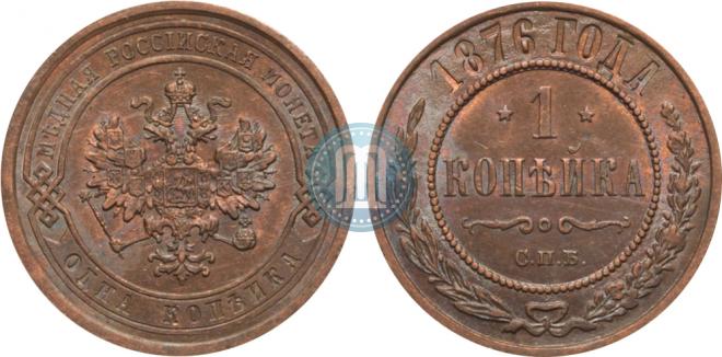 1 kopeck 1876 year