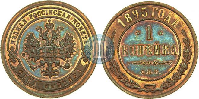 1 kopeck 1895 year