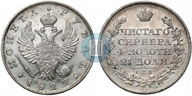 1 rouble 1822 year