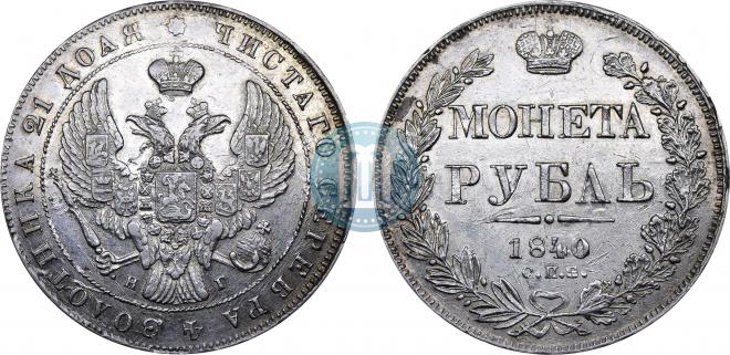 1 rouble 1840 year