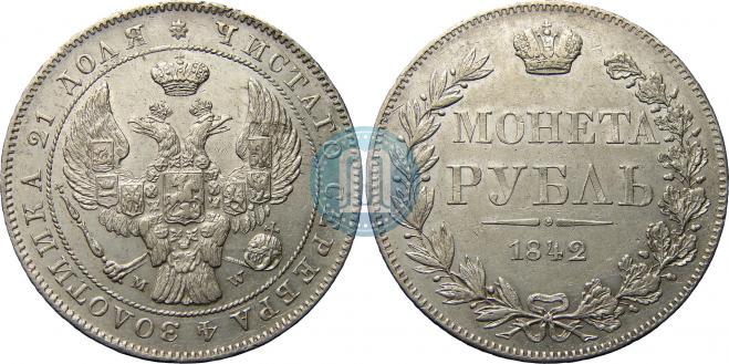 1 rouble 1842 year