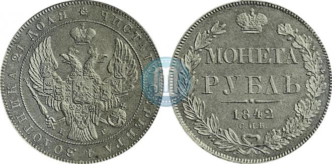 1 rouble 1842 year