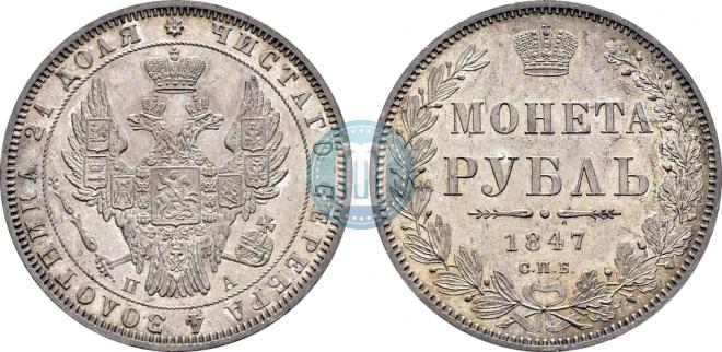 1 rouble 1847 year