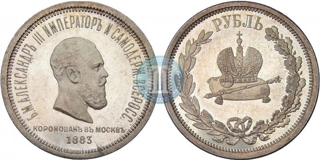 1 rouble 1883 year