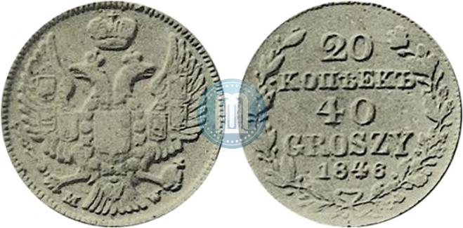 20 копеек - 40 грошей 1846 года