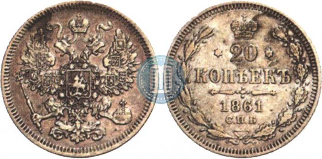 20 kopecks 1861 year