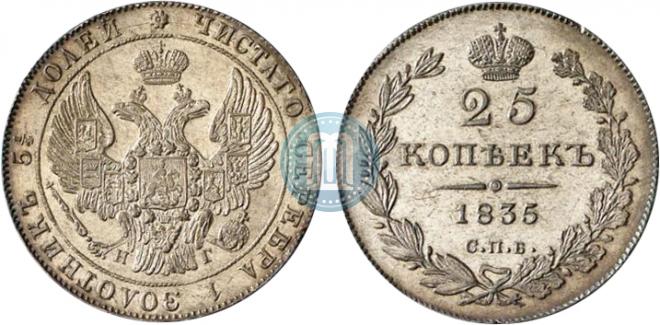 25 kopecks 1835 year