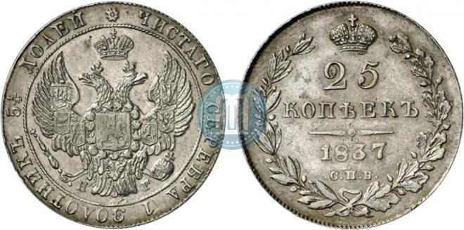 25 kopecks 1837 year