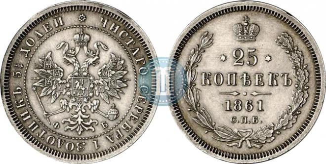 25 kopecks 1861 year
