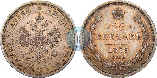 25 kopecks 1879 year