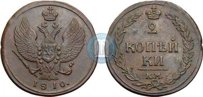 2 kopecks 1810 year