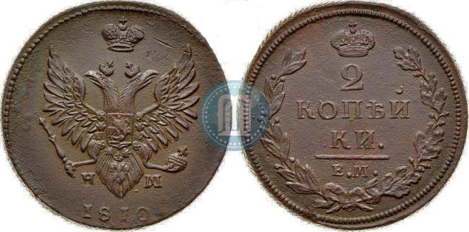 2 kopecks 1810 year