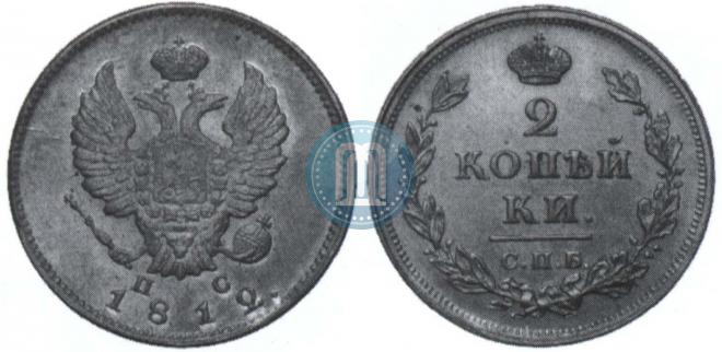 2 kopecks 1812 year