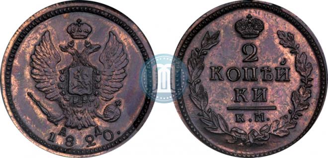 2 kopecks 1820 year