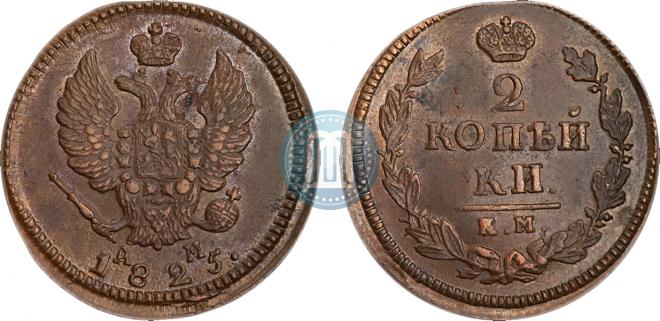 2 kopecks 1825 year