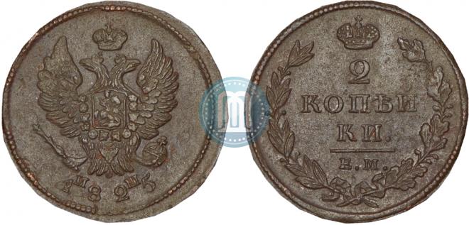 2 kopecks 1825 year