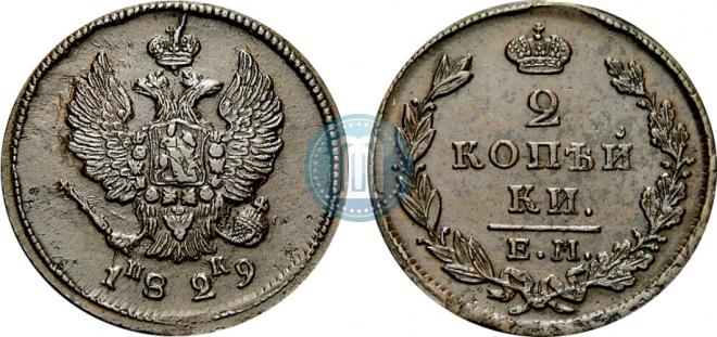 2 kopecks 1829 year