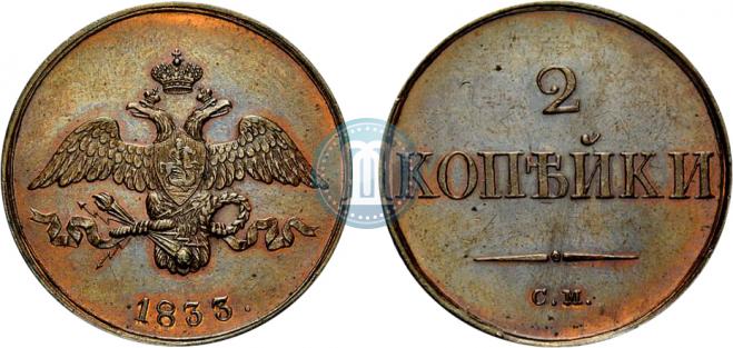 2 kopecks 1833 year