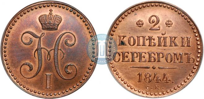 2 kopecks 1844 year