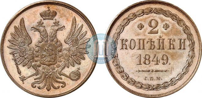 2 kopecks 1849 year