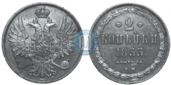 2 kopecks 1853 year