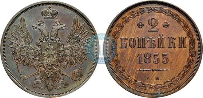 2 kopecks 1855 year