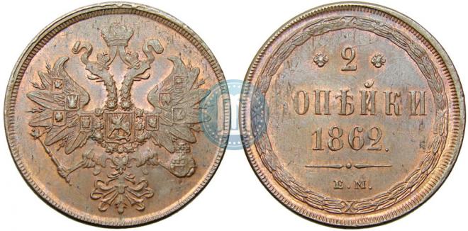 2 kopecks 1862 year