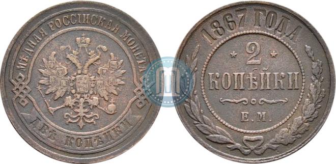 2 kopecks 1867 year