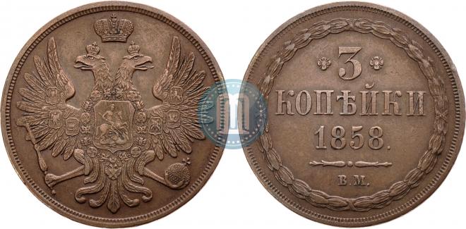 3 kopecks 1858 year