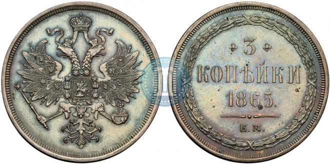 3 kopecks 1865 year