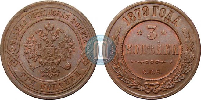 3 kopecks 1879 year