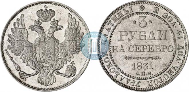 3 рубля 1831 года
