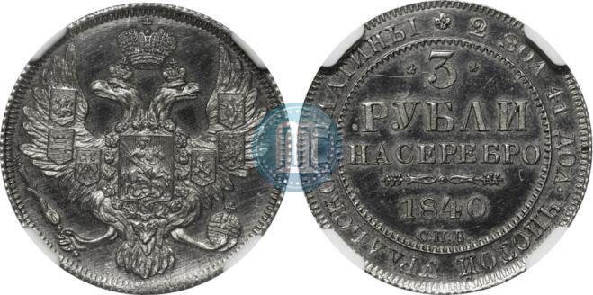 3 рубля 1840 года