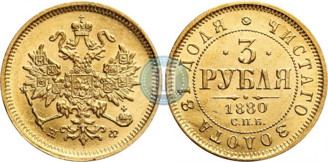 3 roubles 1880 year