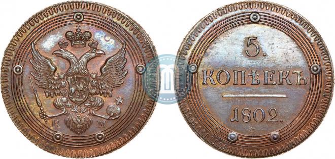 5 kopecks 1802 year