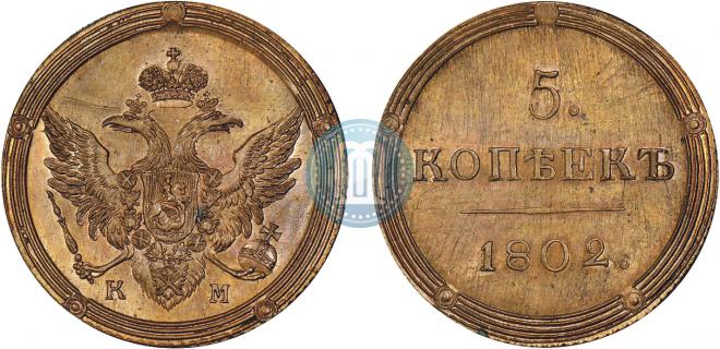 5 kopecks 1802 year