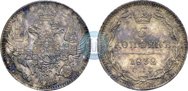 5 kopecks 1832 year