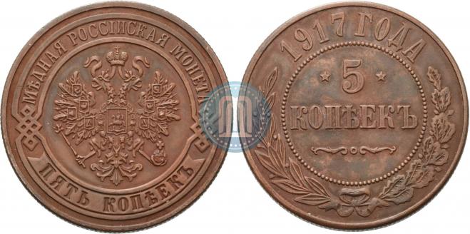 5 kopecks 1917 year