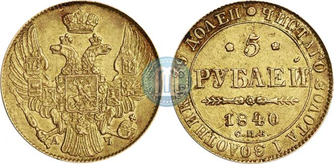 5 roubles 1840 year