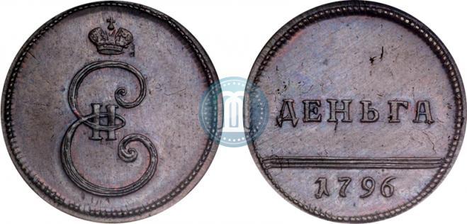 Деньга 1796 года