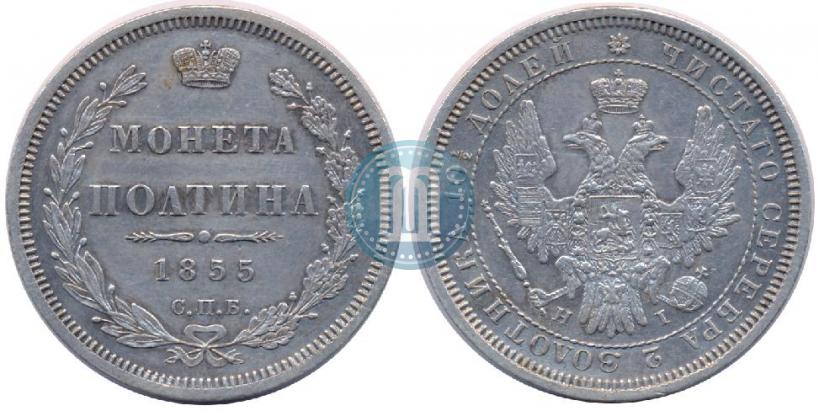 Фото Полтина 1855 года СПБ-НІ 