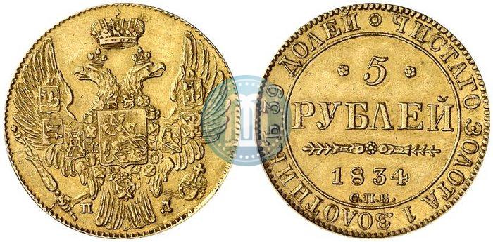 Picture 5 roubles 1834 year СПБ-ПД 