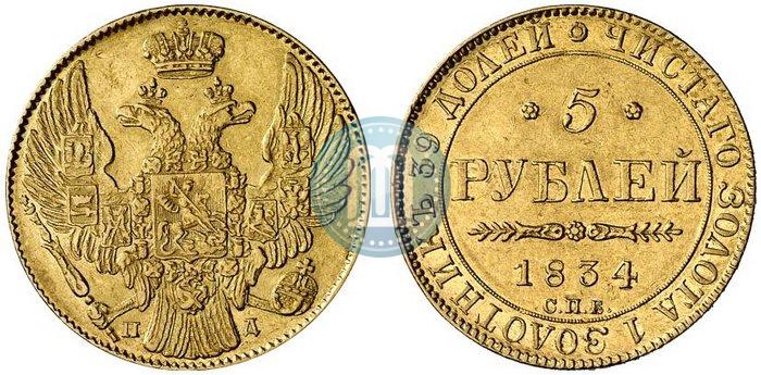 Picture 5 roubles 1834 year СПБ-ПД 