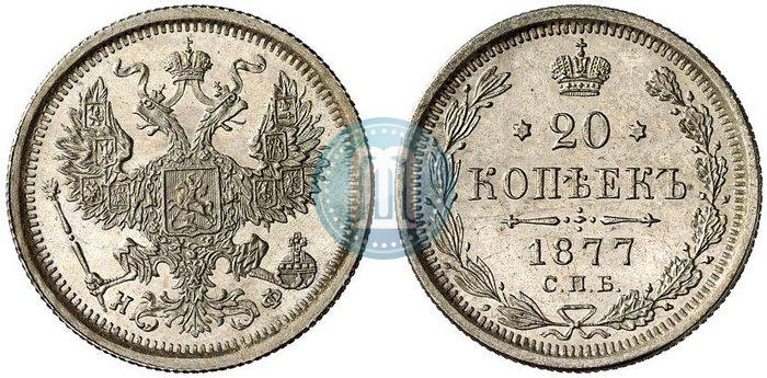 Фото 20 копеек 1877 года СПБ-НФ 