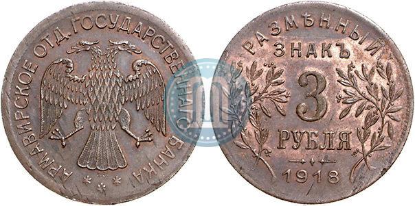 Picture 3 roubles 1918 year IЗ 