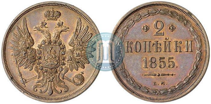 Фото 2 копейки 1855 года ЕМ 