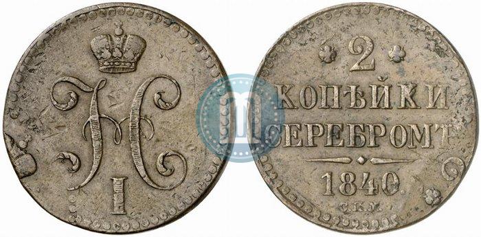 Фото 2 копейки 1840 года СПМ 